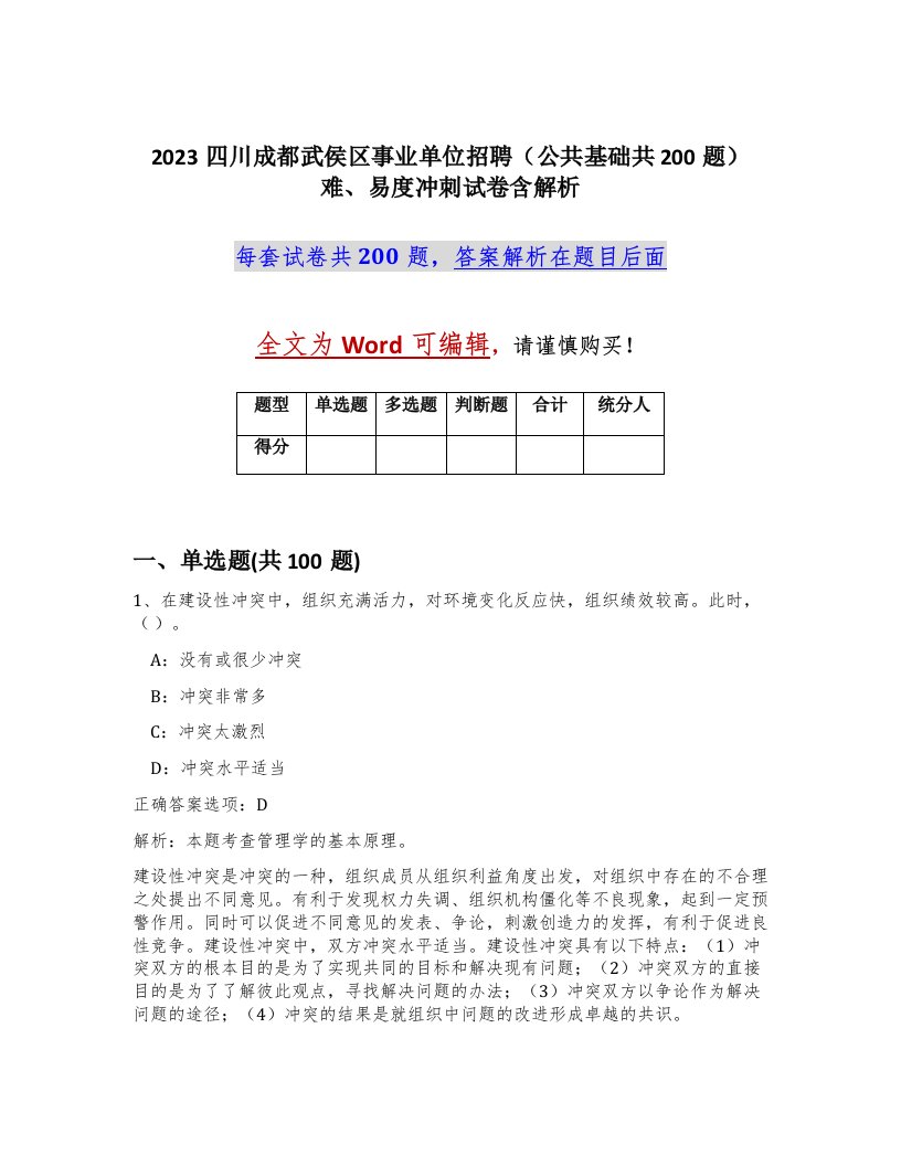 2023四川成都武侯区事业单位招聘公共基础共200题难易度冲刺试卷含解析