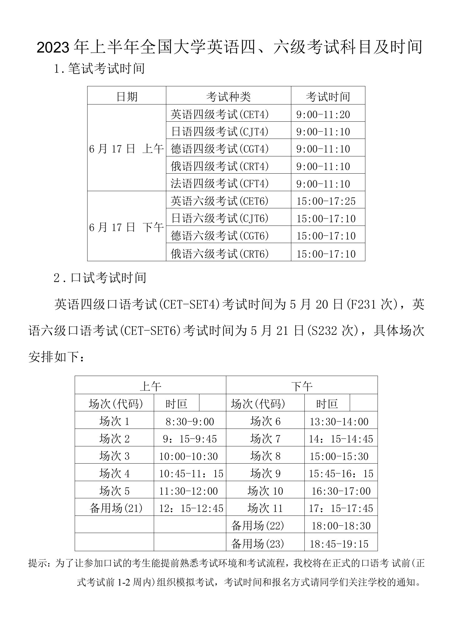 2023年上半年全国大学英语六级考试科目及时间