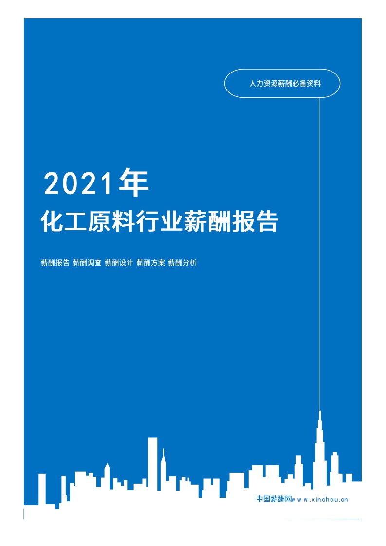 2021年薪酬报告系列之冶金能源化工化工原料行业薪酬报告薪酬调查