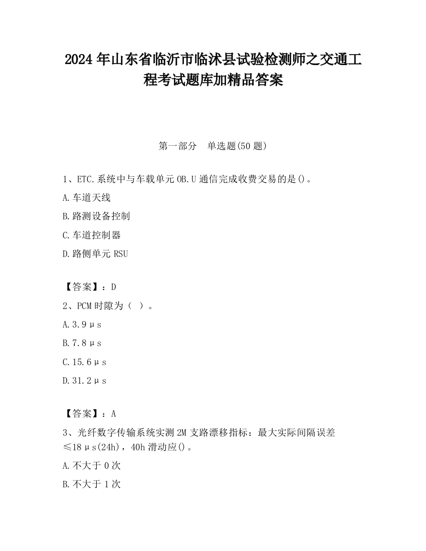 2024年山东省临沂市临沭县试验检测师之交通工程考试题库加精品答案