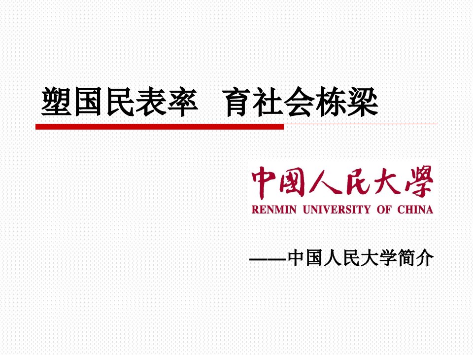 中国人民大学介绍