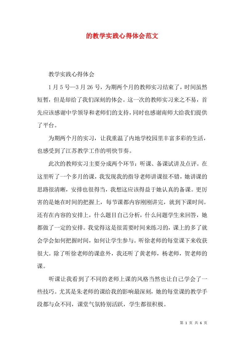 的教学实践心得体会范文