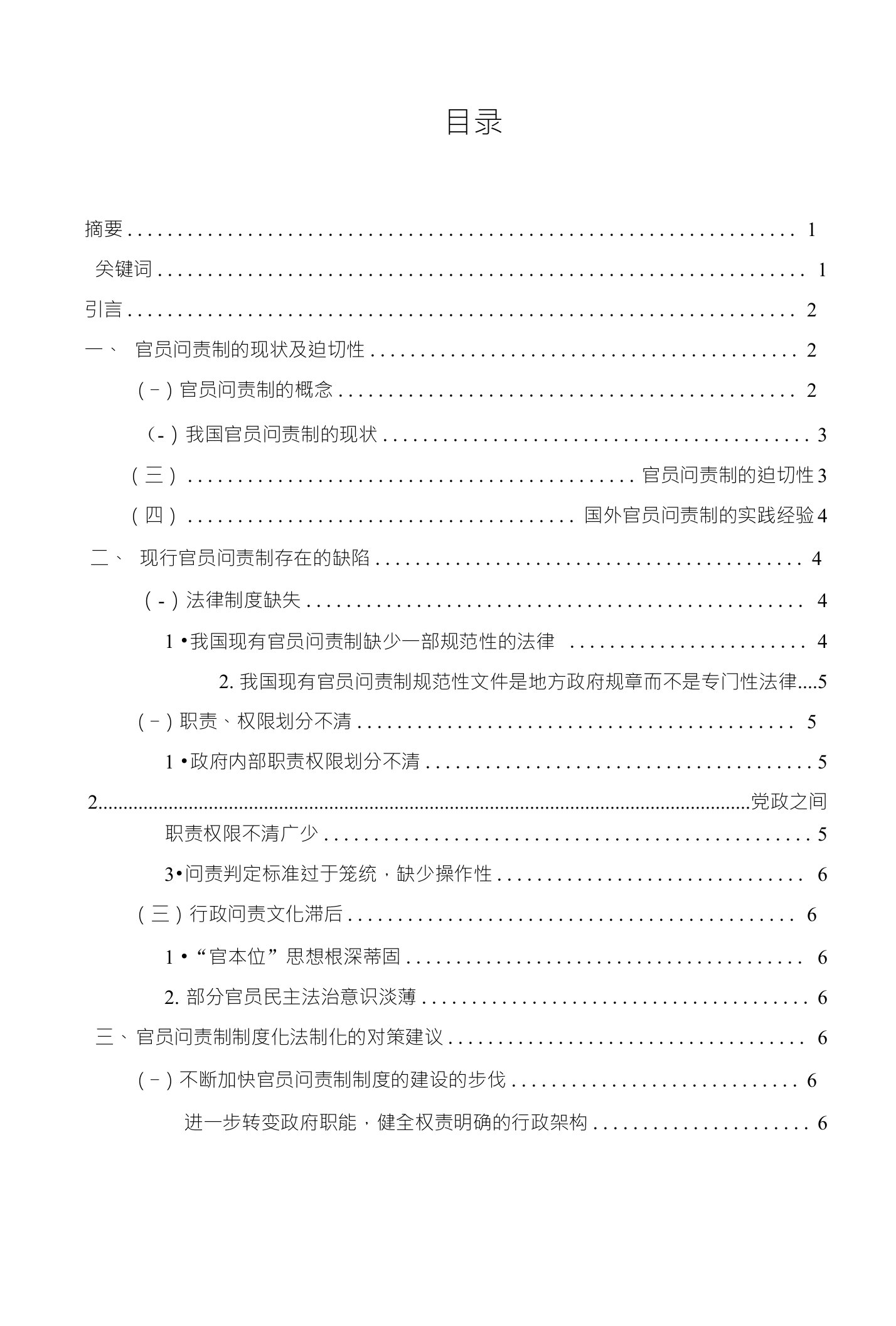 浅谈官员问责制毕业论文设计