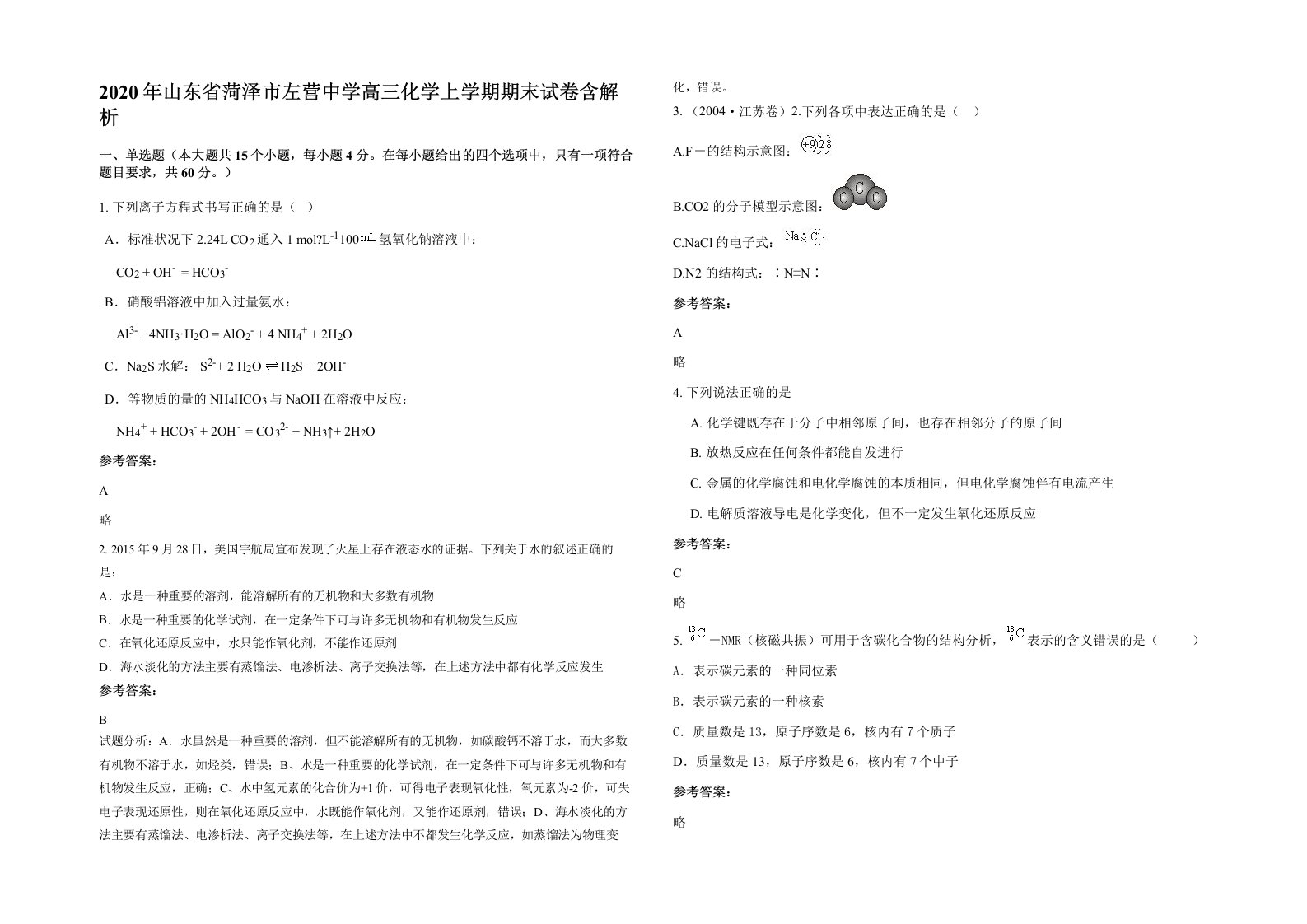 2020年山东省菏泽市左营中学高三化学上学期期末试卷含解析