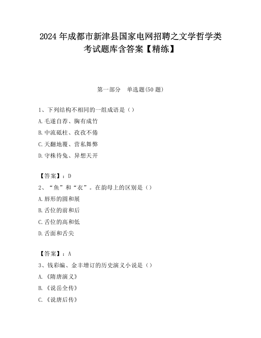 2024年成都市新津县国家电网招聘之文学哲学类考试题库含答案【精练】