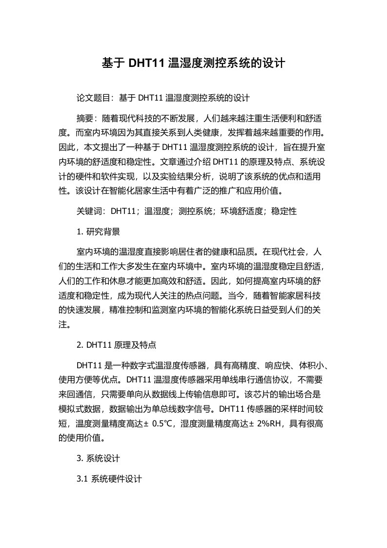 基于DHT11温湿度测控系统的设计