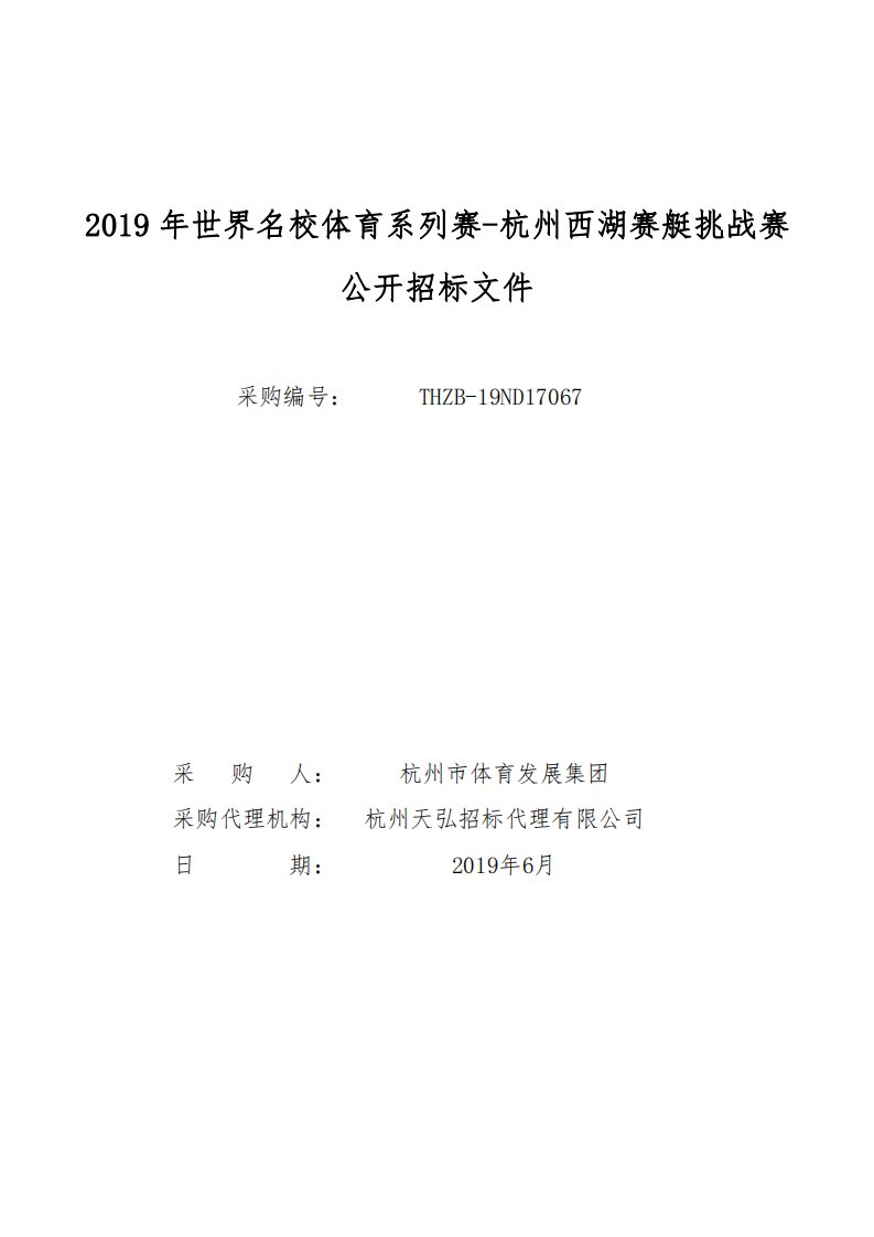 2019年世界名校体育系列赛-杭州西湖赛艇挑战赛招标文件