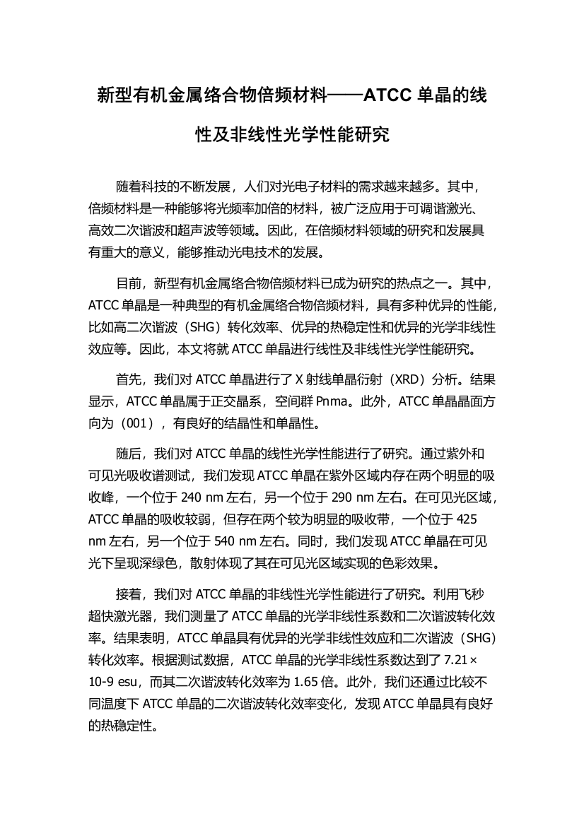 新型有机金属络合物倍频材料——ATCC单晶的线性及非线性光学性能研究