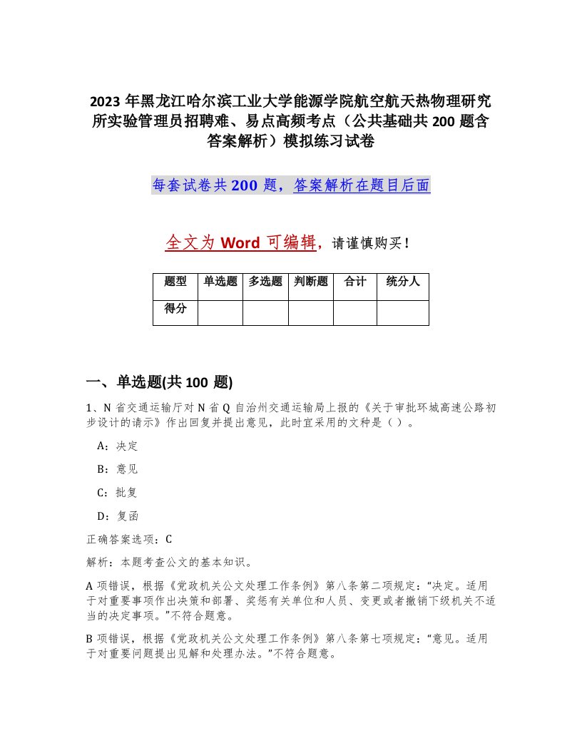 2023年黑龙江哈尔滨工业大学能源学院航空航天热物理研究所实验管理员招聘难易点高频考点公共基础共200题含答案解析模拟练习试卷