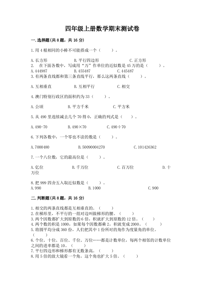 四年级上册数学期末测试卷附答案【模拟题】