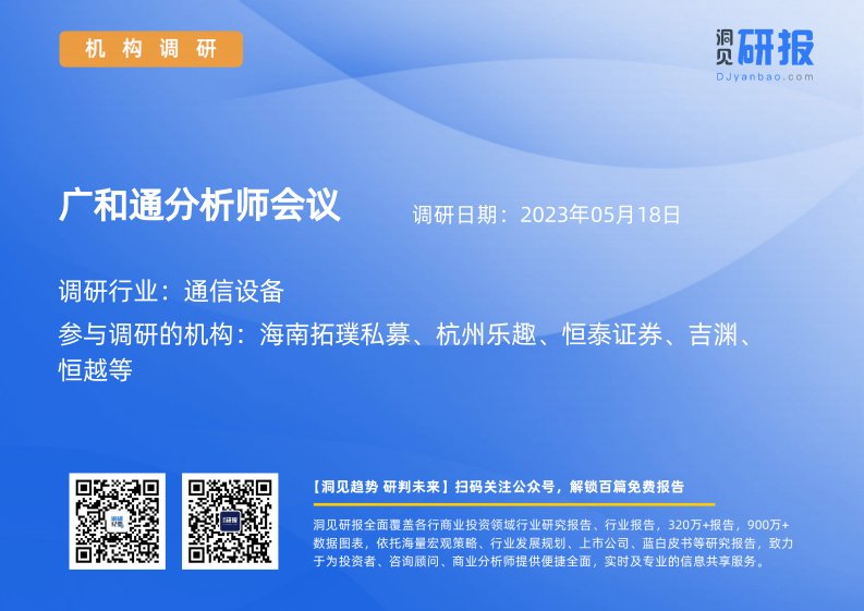 机构调研-通信设备-广和通(300638)分析师会议-20230518-20230518