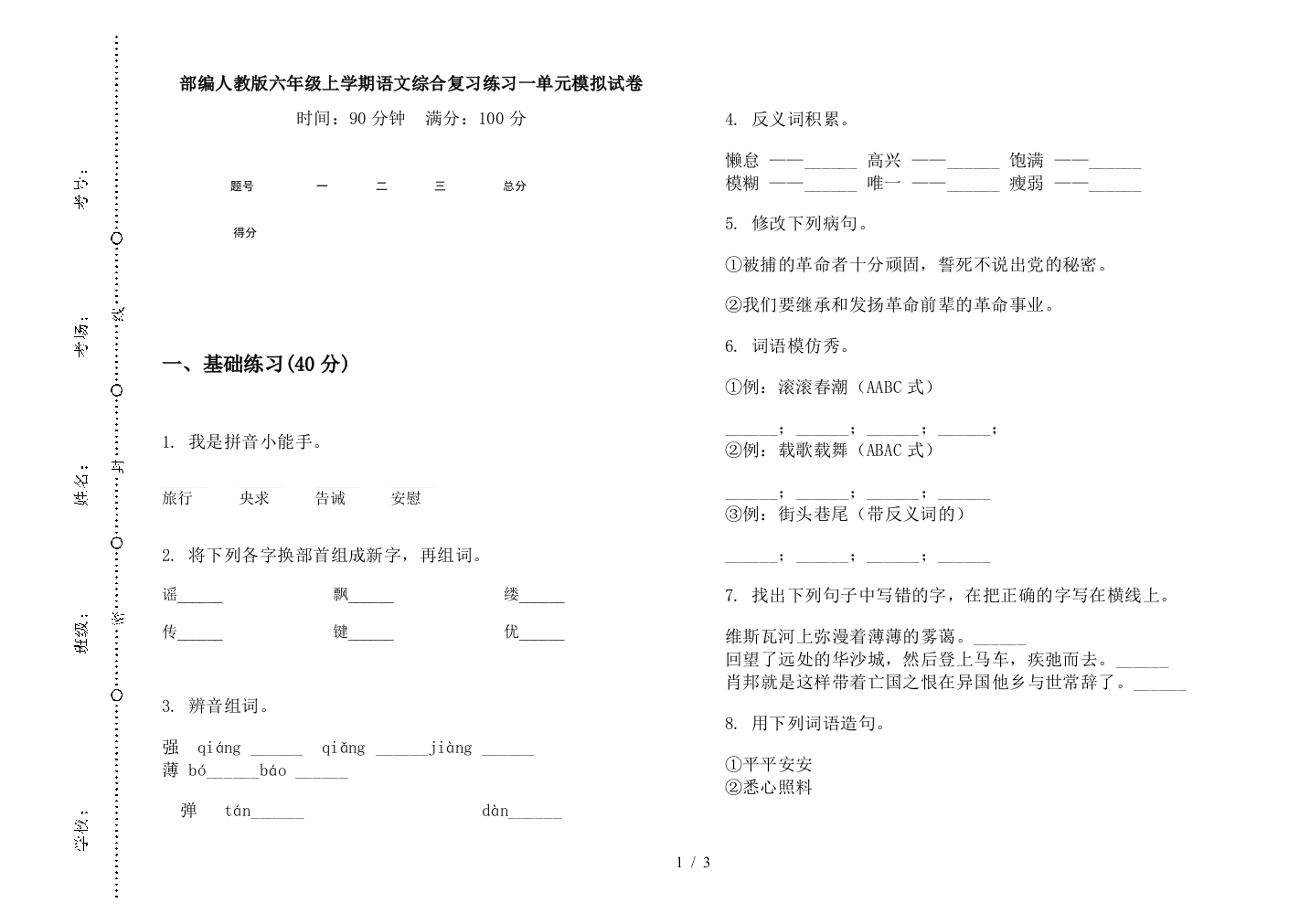 部编人教版六年级上学期语文综合复习练习一单元模拟试卷