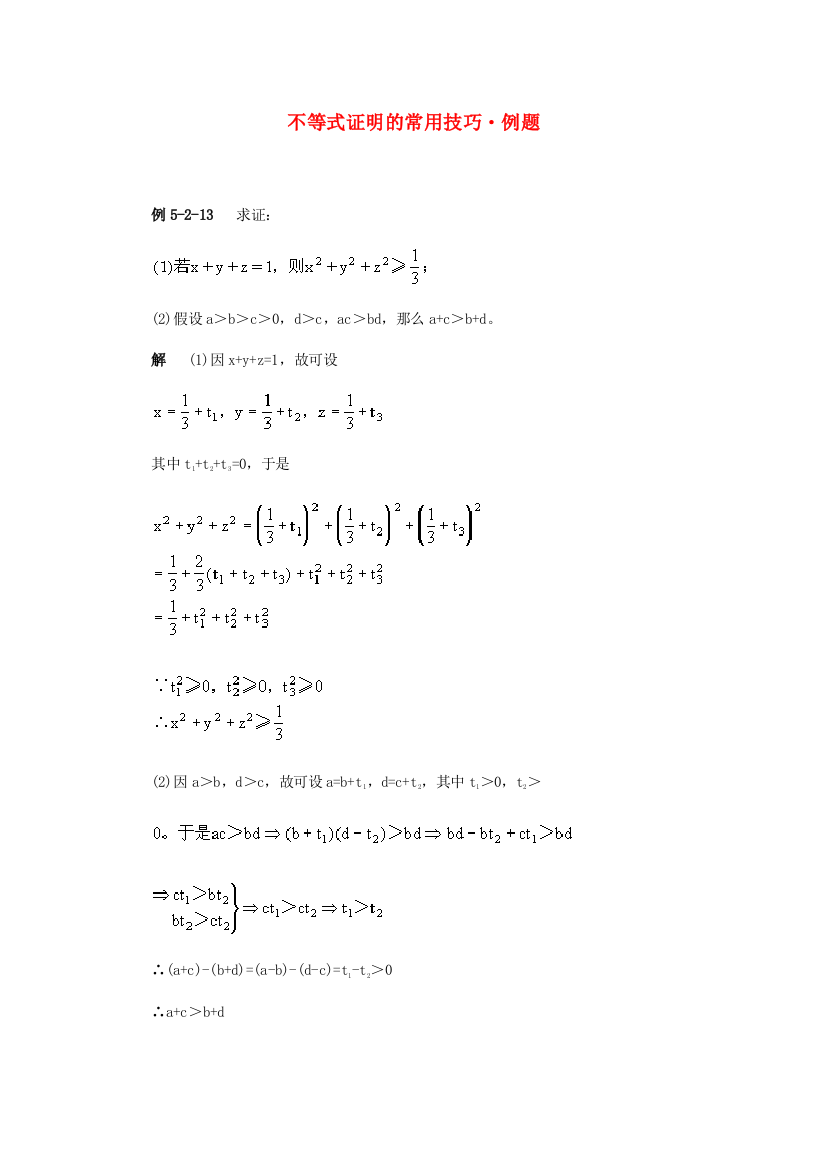 （整理版）不等式证明的常用技巧·例题