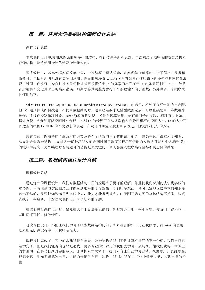 济南大学数据结构课程设计总结[推荐阅读][修改版]