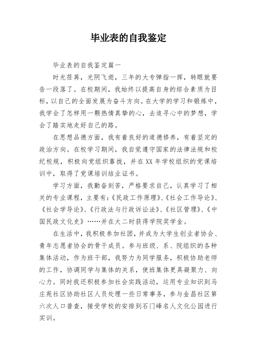 毕业表的自我鉴定