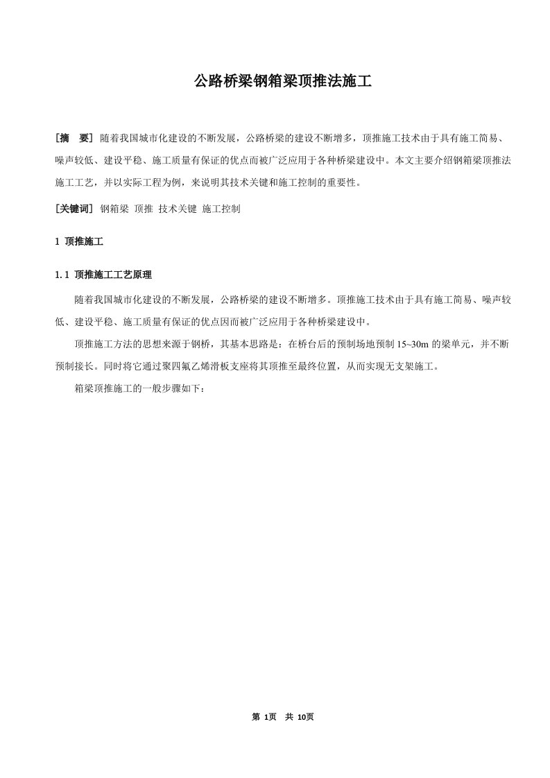 工程论文—公路桥梁钢箱梁顶推法施工