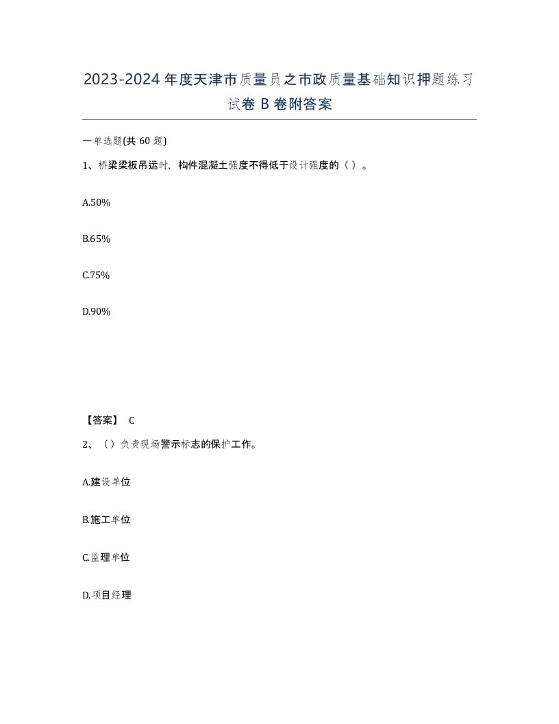 2023-2024年度天津市质量员之市政质量基础知识押题练习试卷B卷附答案