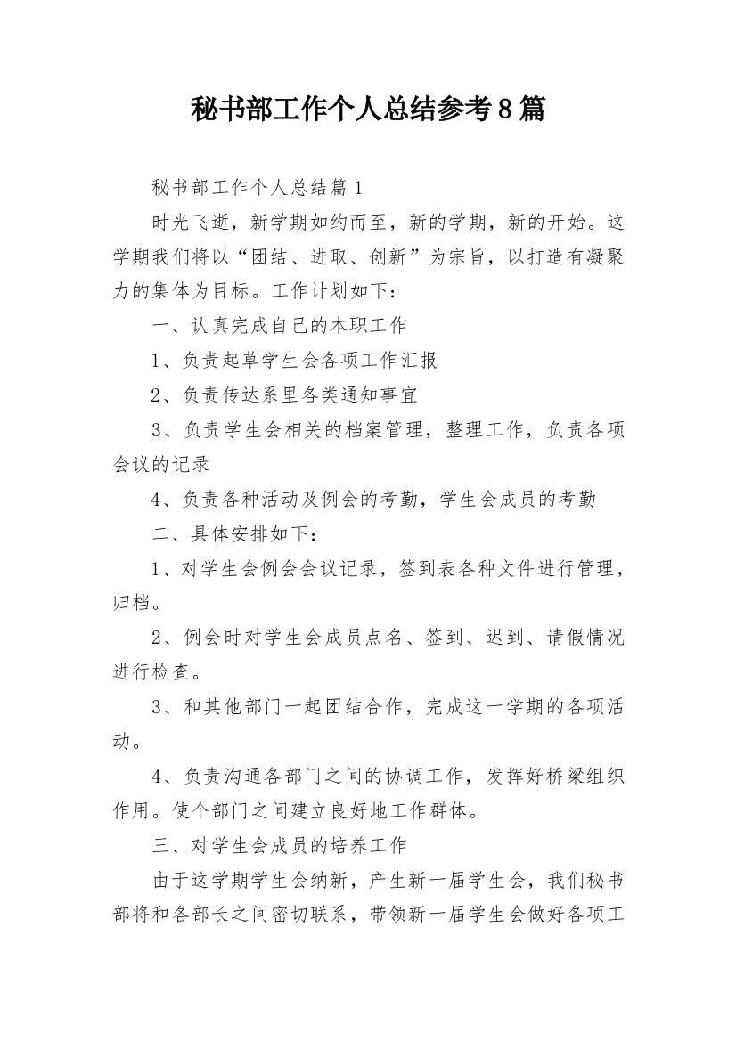 秘书部工作个人总结参考8篇