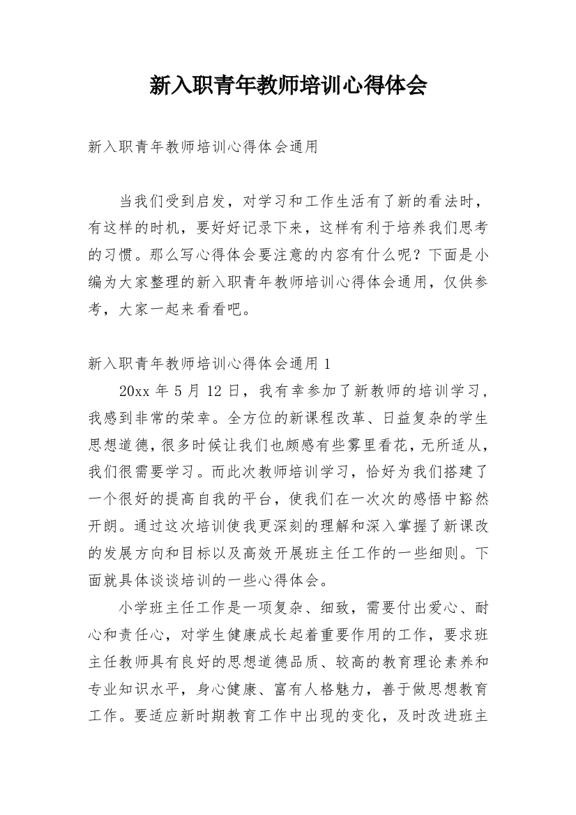 新入职青年教师培训心得体会