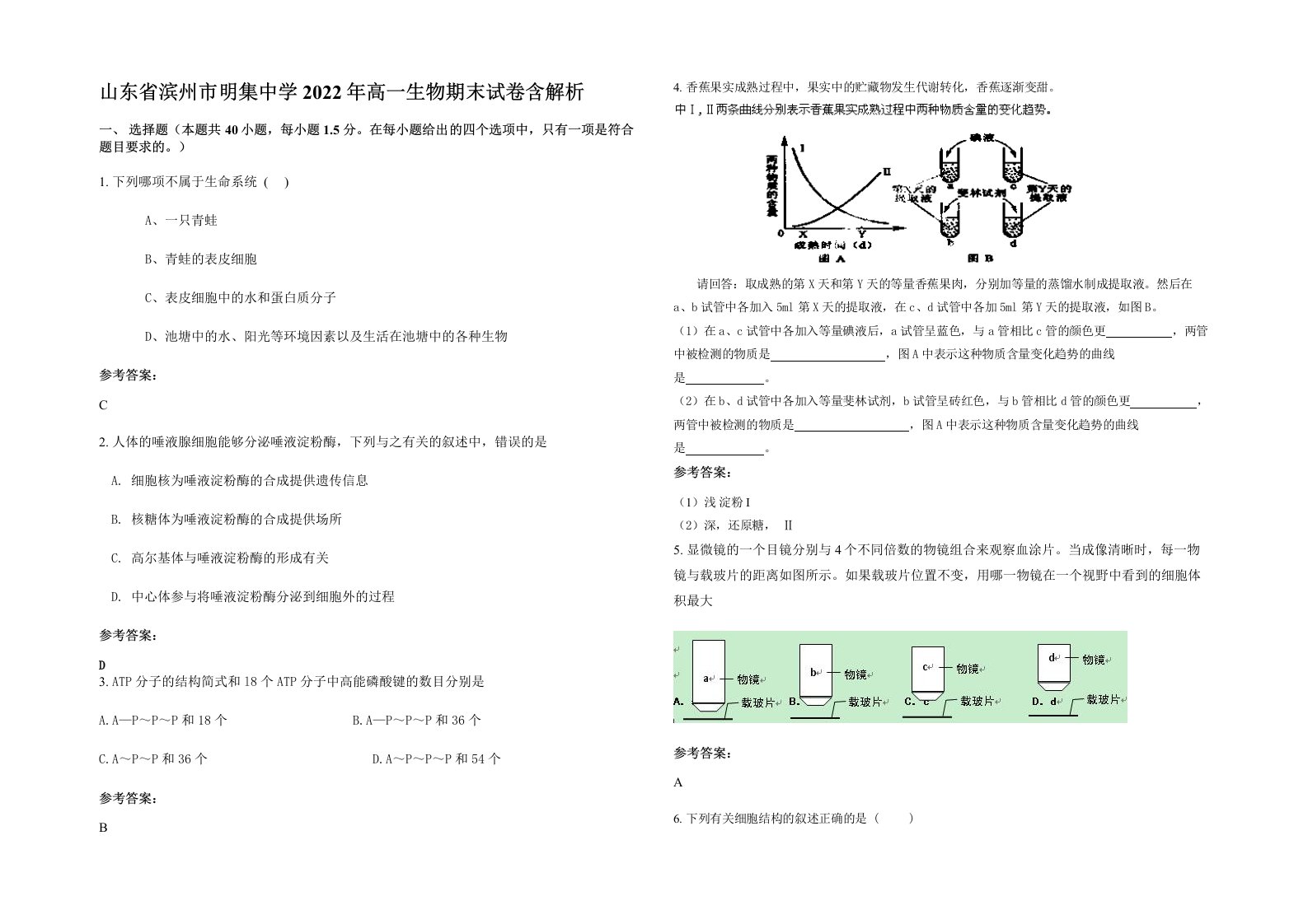 山东省滨州市明集中学2022年高一生物期末试卷含解析