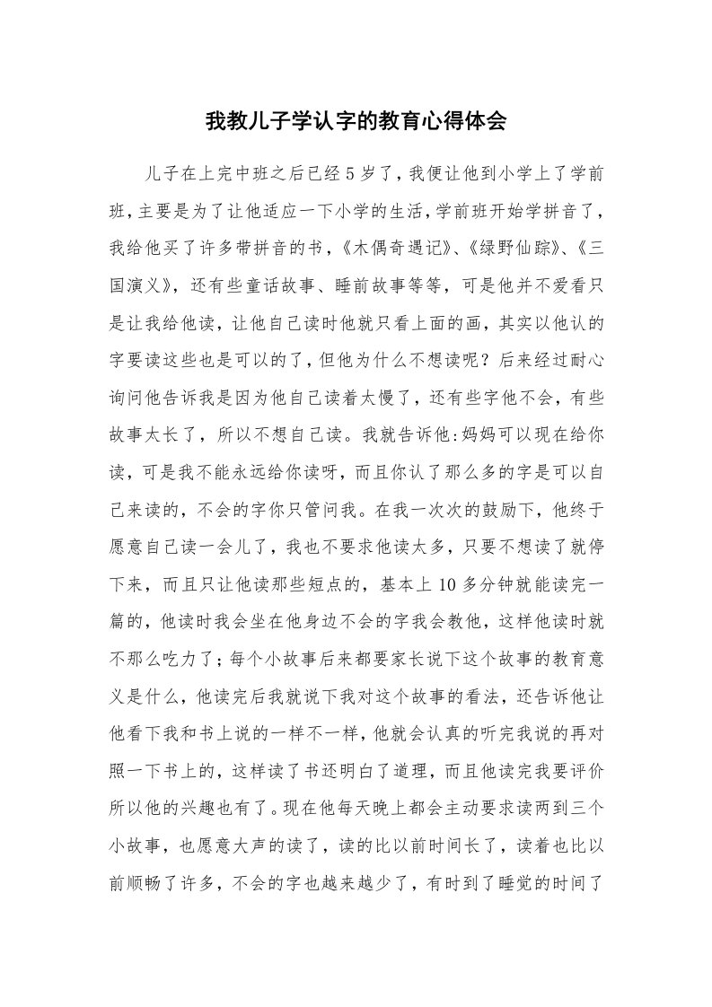 我教儿子学认字的教育心得体会