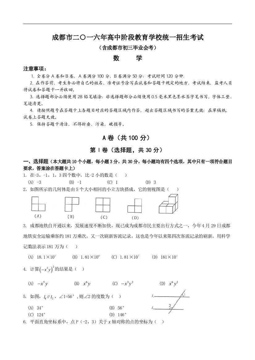 中考数学-【真题】四川省成都市2016年中考数学试题含答案【word版】