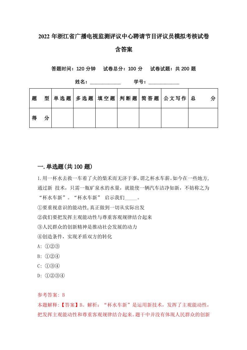 2022年浙江省广播电视监测评议中心聘请节目评议员模拟考核试卷含答案4