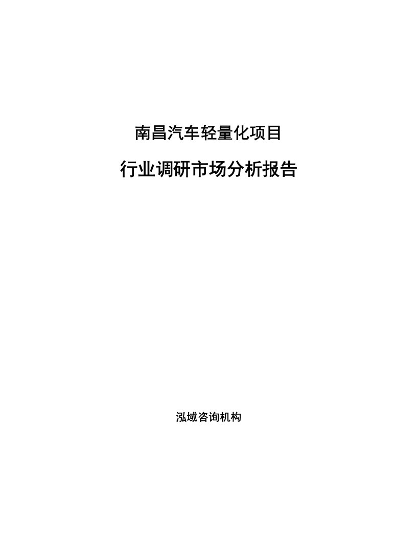 南昌汽车轻量化项目行业调研市场分析报告