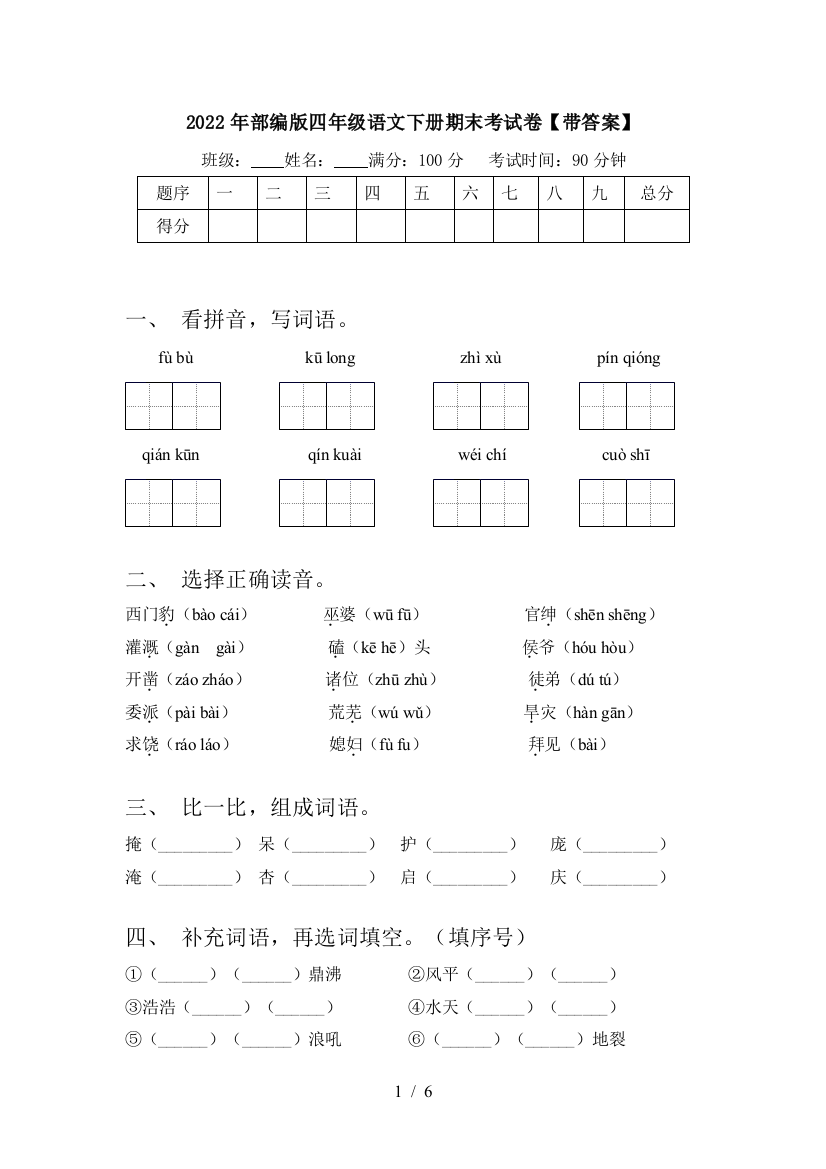 2022年部编版四年级语文下册期末考试卷【带答案】