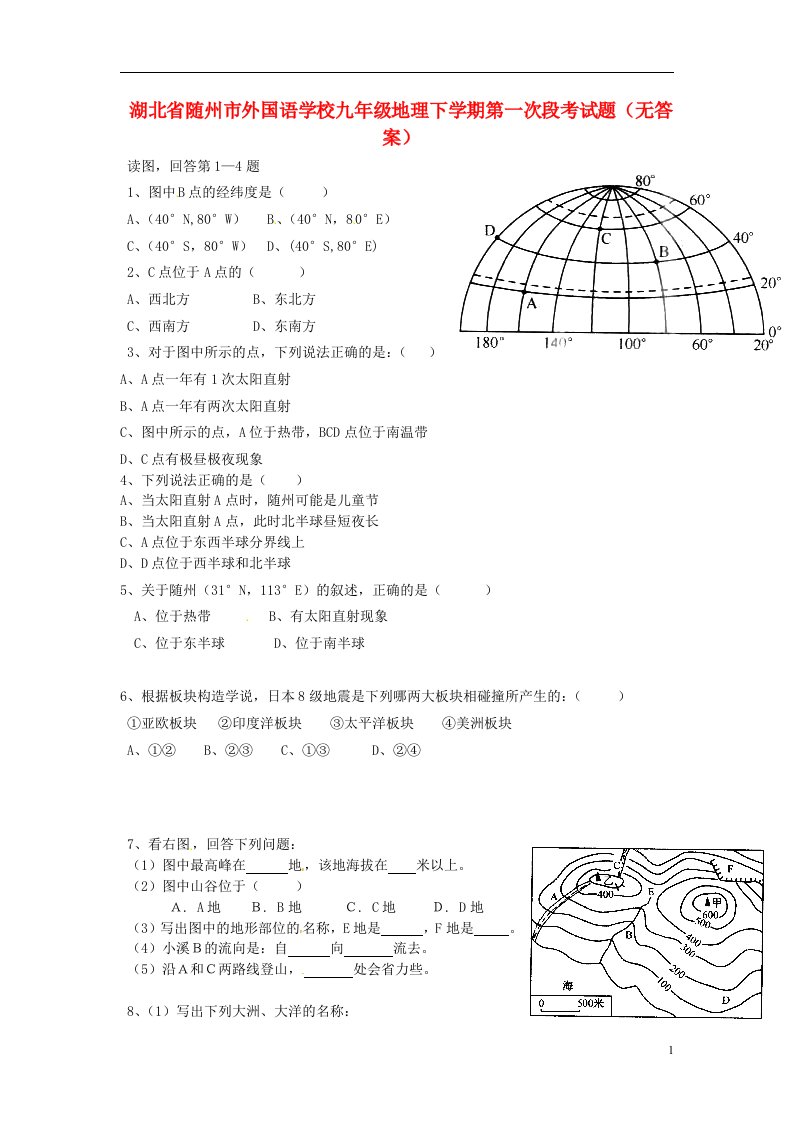 湖北省随州市外国语学校九级地理下学期第一次段考试题（无答案）