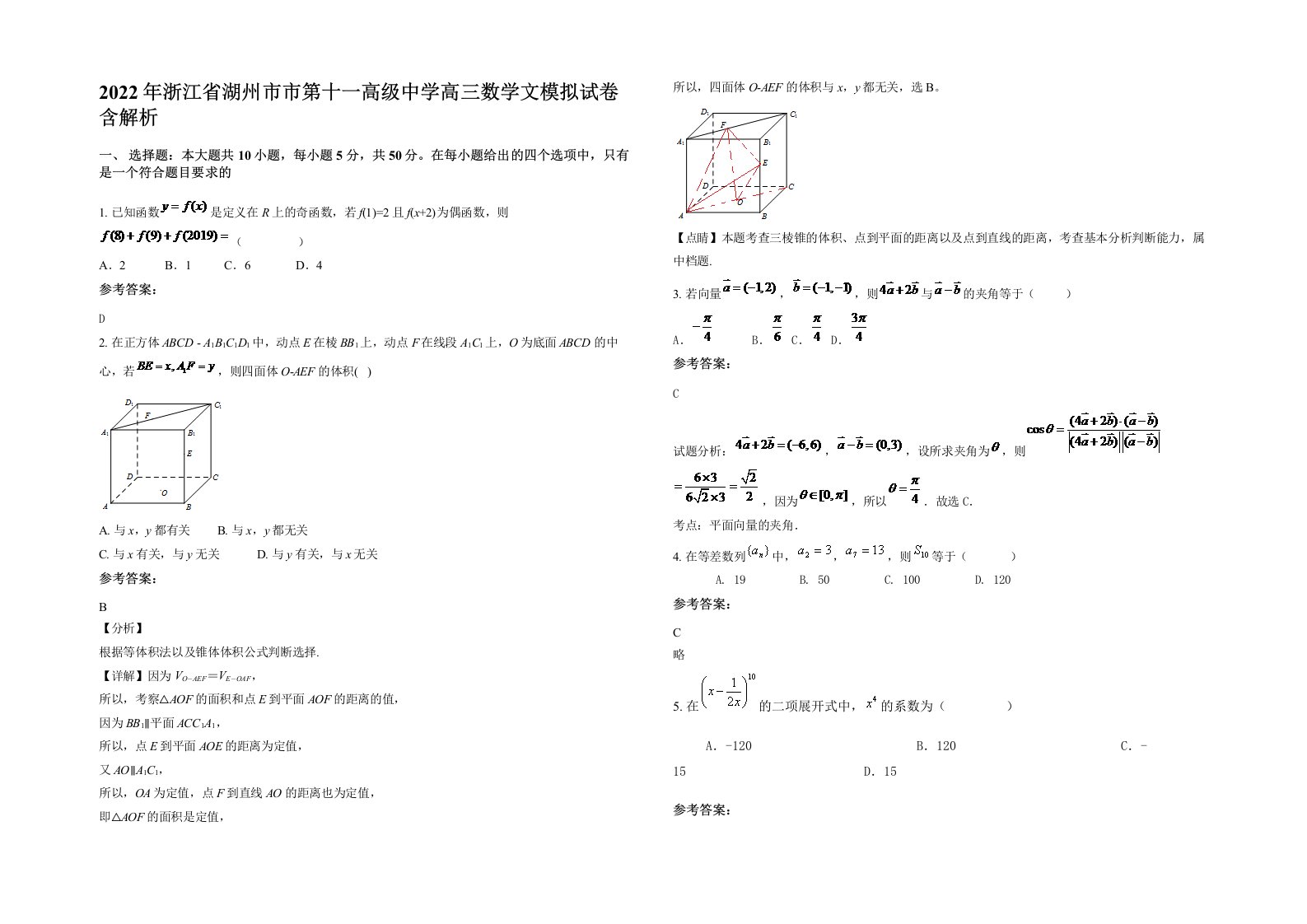 2022年浙江省湖州市市第十一高级中学高三数学文模拟试卷含解析