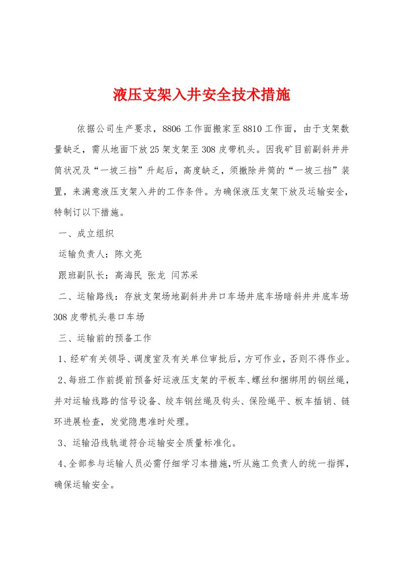 液压支架入井安全技术措施