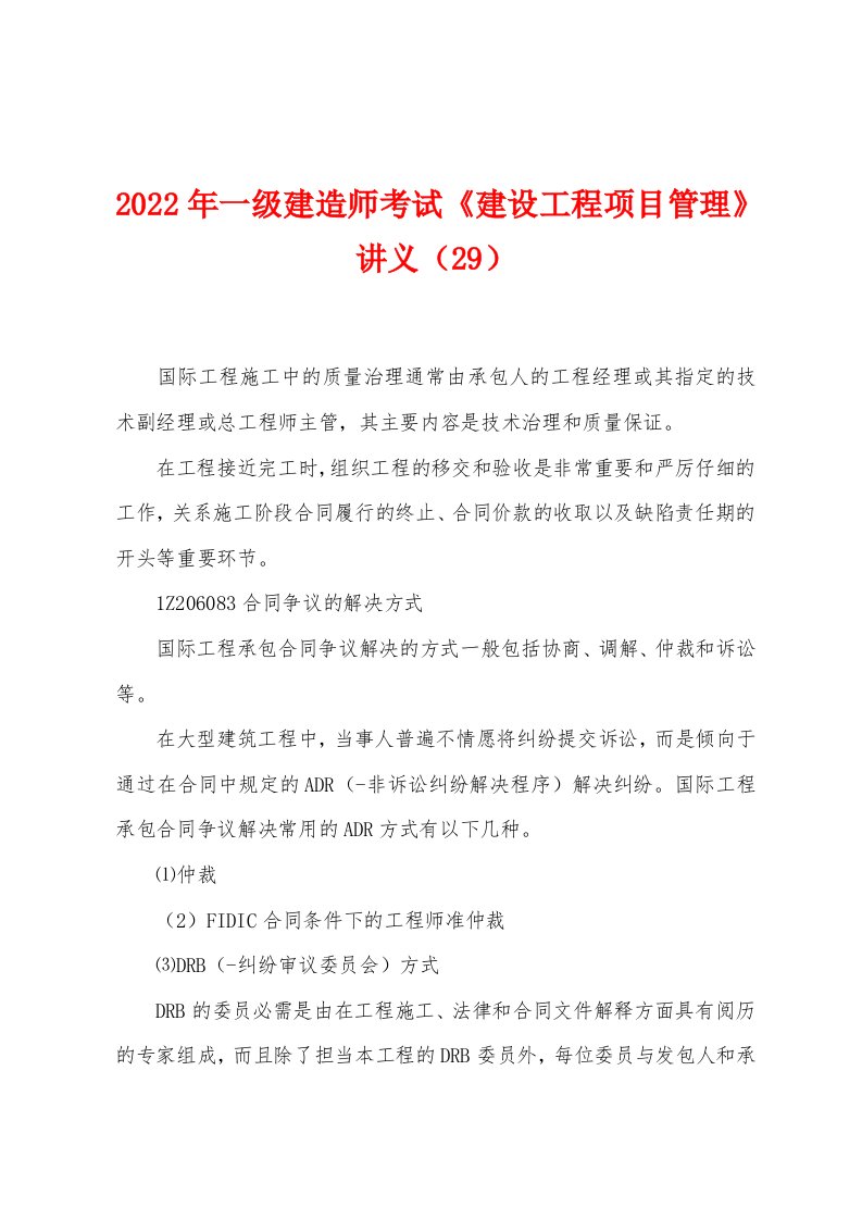 2022年一级建造师考试《建设工程项目管理》讲义（29）