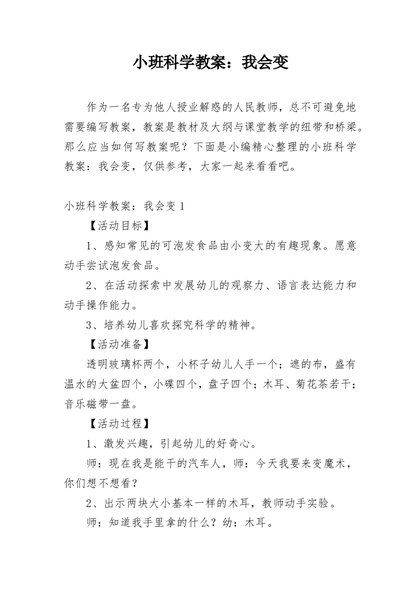 小班科学教案：我会变_1