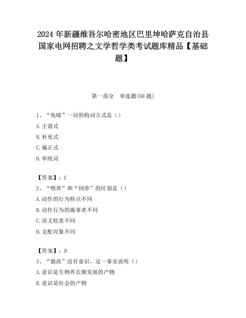 2024年新疆维吾尔哈密地区巴里坤哈萨克自治县国家电网招聘之文学哲学类考试题库精品【基础题】