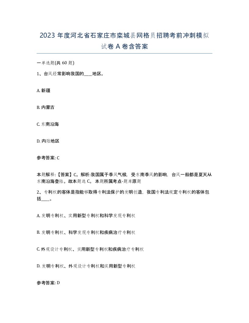 2023年度河北省石家庄市栾城县网格员招聘考前冲刺模拟试卷A卷含答案