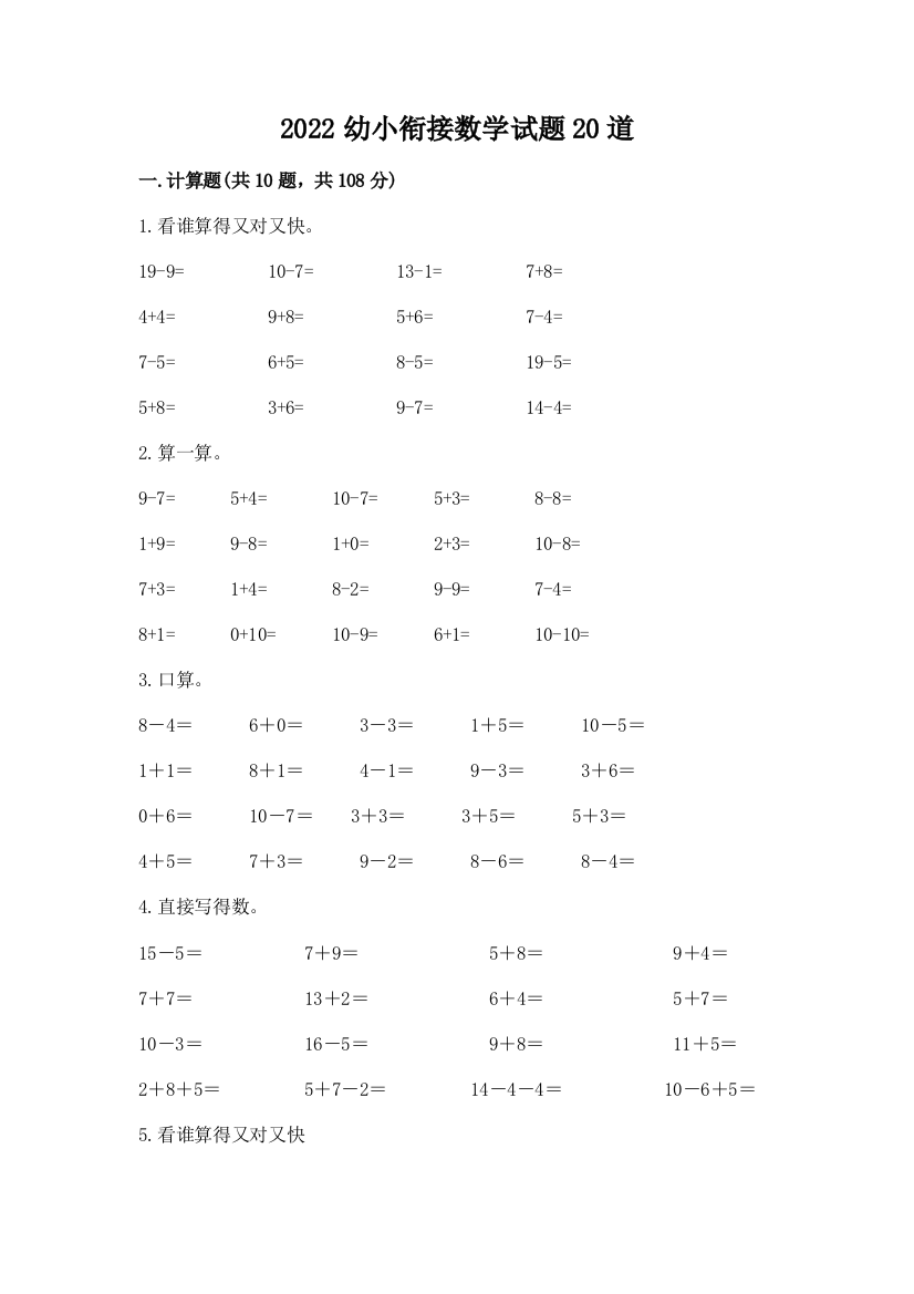 2022幼小衔接数学试题20道及下载答案