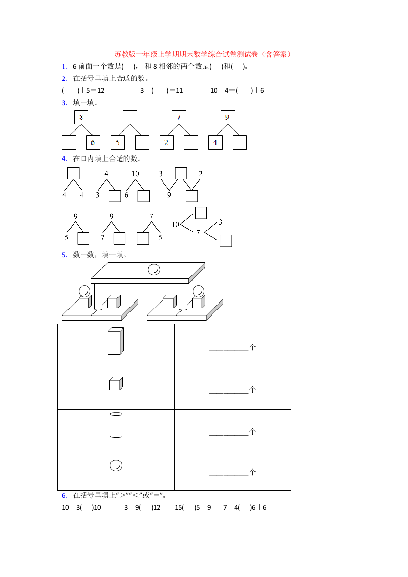 苏教版一年级上学期期末数学综合试卷测试卷(含答案)