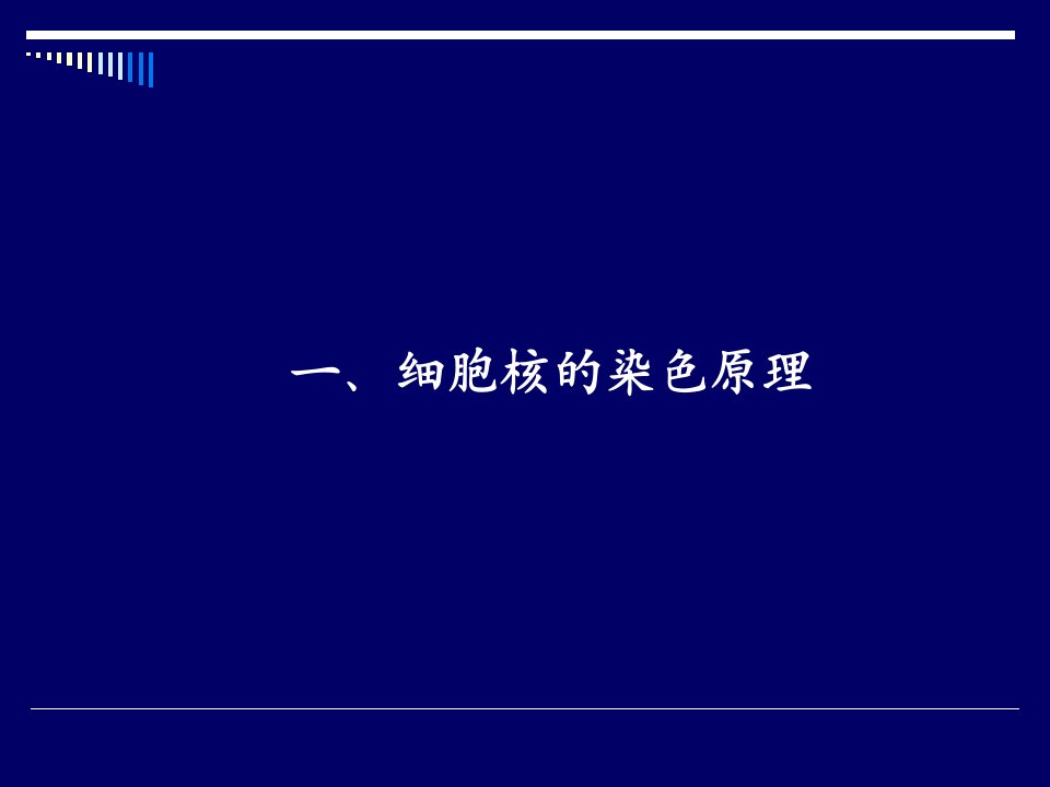 HE的染色基本原理课件