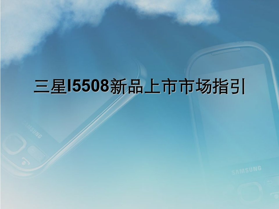 三星5508手机上市培训资料