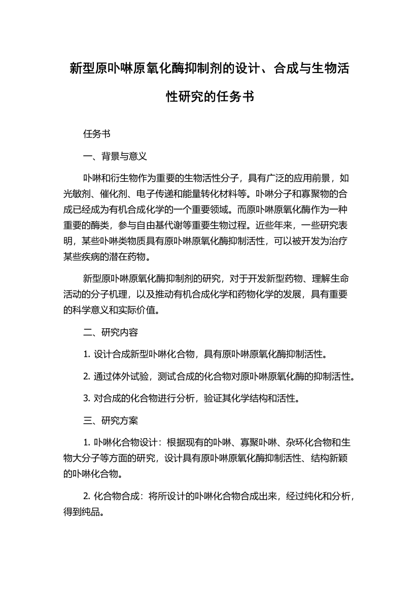 新型原卟啉原氧化酶抑制剂的设计、合成与生物活性研究的任务书