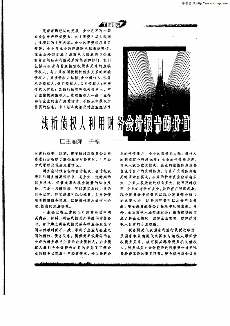 浅析债权人利用财务会计报告的价值.pdf