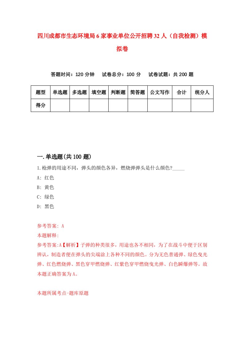 四川成都市生态环境局6家事业单位公开招聘32人自我检测模拟卷第9卷