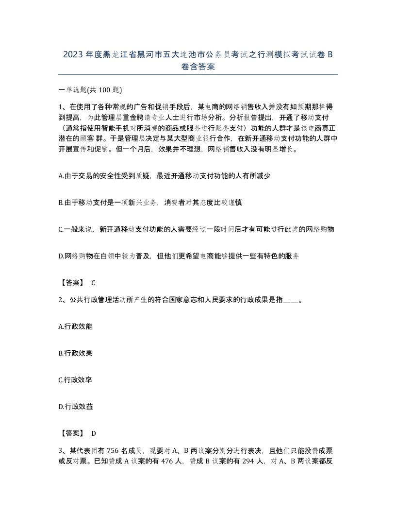 2023年度黑龙江省黑河市五大连池市公务员考试之行测模拟考试试卷B卷含答案