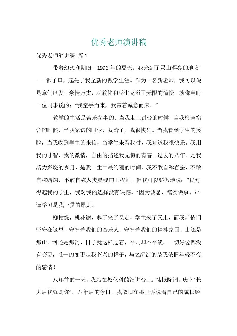 优秀教师演讲稿