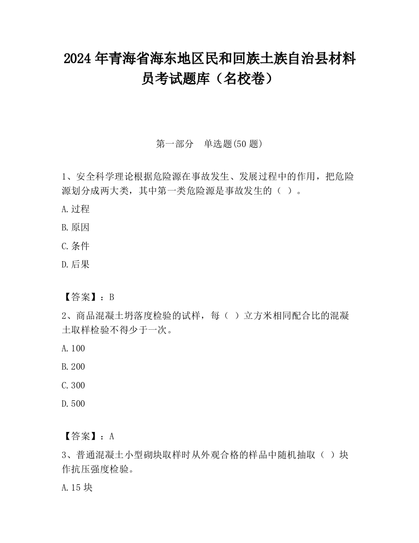 2024年青海省海东地区民和回族土族自治县材料员考试题库（名校卷）