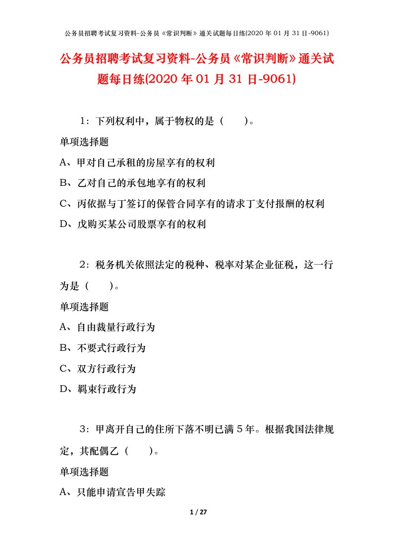 公务员招聘考试复习资料-公务员常识判断通关试题每日练2020年01月31日-9061