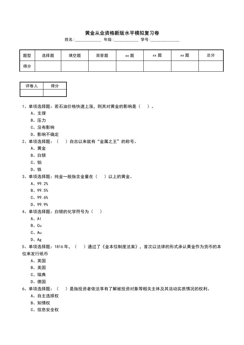 黄金从业资格新版水平模拟复习卷