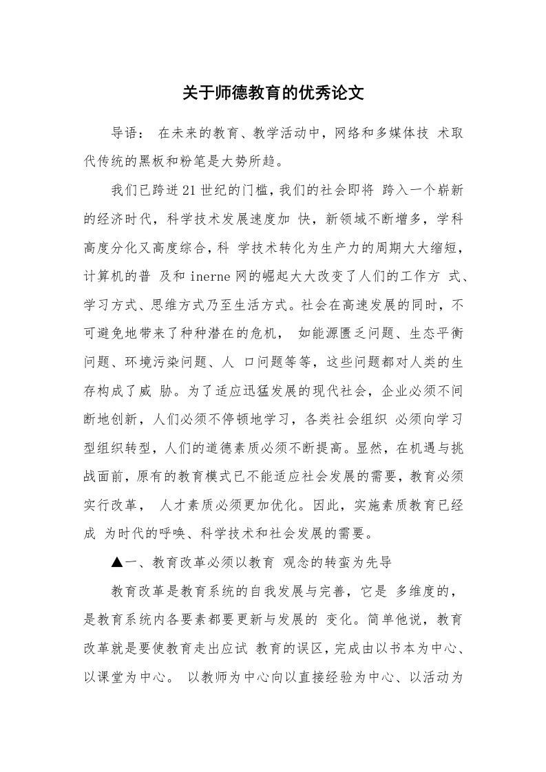 关于师德教育的优秀论文