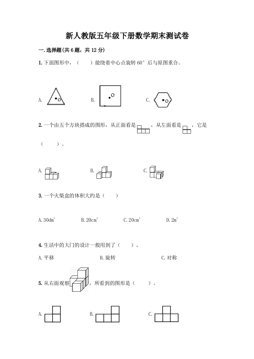 新人教版五年级下册数学期末测试卷加答案(模拟题)